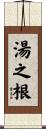 湯之根 Scroll