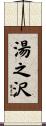 湯之沢 Scroll