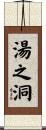 湯之洞 Scroll
