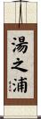 湯之浦 Scroll