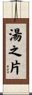 湯之片 Scroll