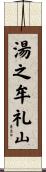 湯之牟礼山 Scroll