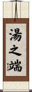 湯之端 Scroll