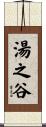 湯之谷 Scroll