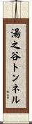 湯之谷トンネル Scroll
