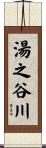 湯之谷川 Scroll