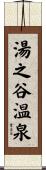 湯之谷温泉 Scroll
