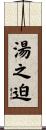 湯之迫 Scroll