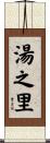 湯之里 Scroll