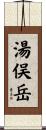 湯俣岳 Scroll