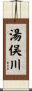 湯俣川 Scroll