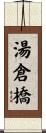 湯倉橋 Scroll
