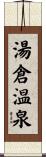 湯倉温泉 Scroll