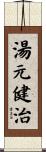 湯元健治 Scroll