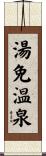 湯免温泉 Scroll
