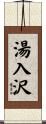 湯入沢 Scroll