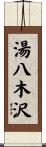 湯八木沢 Scroll