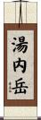 湯内岳 Scroll
