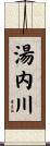 湯内川 Scroll