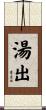 湯出 Scroll