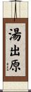 湯出原 Scroll