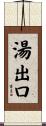 湯出口 Scroll