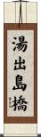 湯出島橋 Scroll