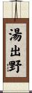 湯出野 Scroll