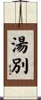 湯別 Scroll