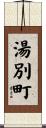 湯別町 Scroll