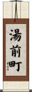 湯前町 Scroll