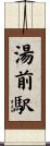 湯前駅 Scroll