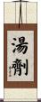 湯劑 Scroll
