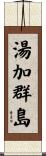 湯加群島 Scroll