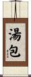 湯包 Scroll