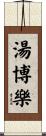 湯博樂 Scroll
