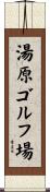 湯原ゴルフ場 Scroll