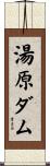 湯原ダム Scroll