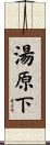 湯原下 Scroll