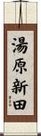 湯原新田 Scroll