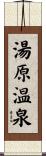 湯原温泉 Scroll