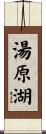 湯原湖 Scroll