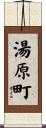 湯原町 Scroll