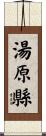 湯原縣 Scroll
