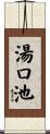 湯口池 Scroll