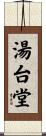 湯台堂 Scroll