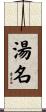 湯名 Scroll