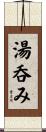 湯呑み Scroll