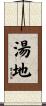 湯地 Scroll