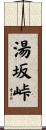 湯坂峠 Scroll